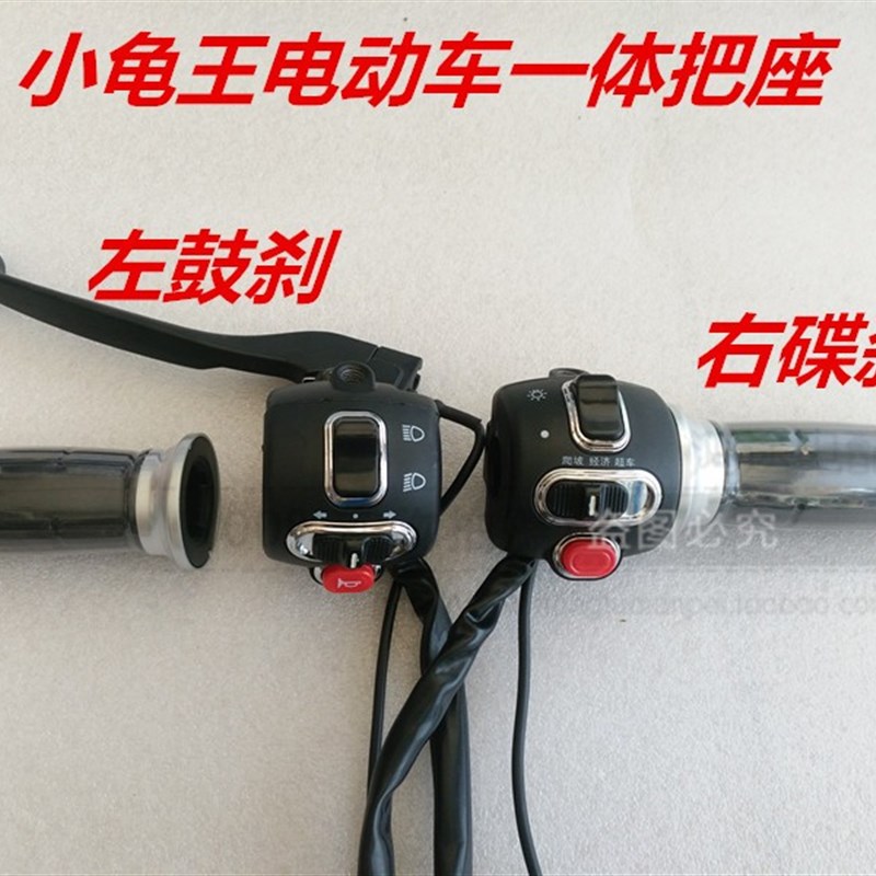 电动两轮车新款小龟王一体把座龟王碟刹鼓刹转把开关一体把座