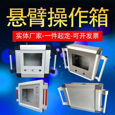 机床悬臂操作箱铝合金触摸屏吊臂控制箱可旋转摇臂悬挂移动安装箱