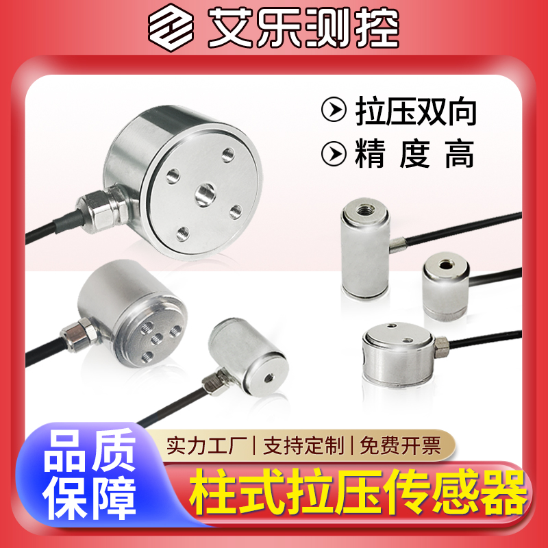 艾乐柱式高精度推拉压力传感器微型小型圆柱形称重测力传感器数显