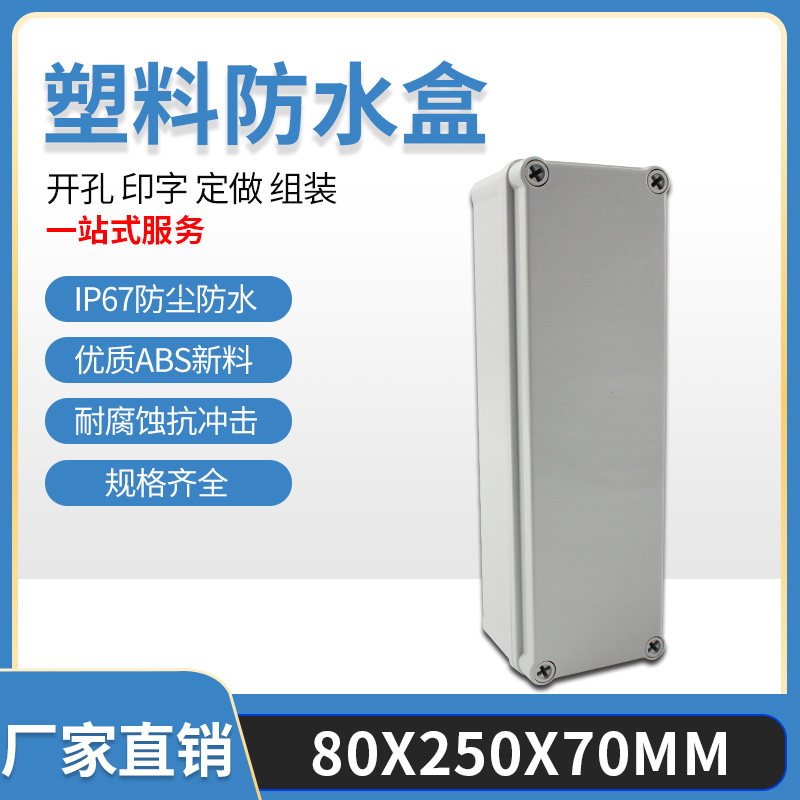 80*250*70 防水盒接线开关密封壳防尘箱接线盒室内外端子壳塑料AG
