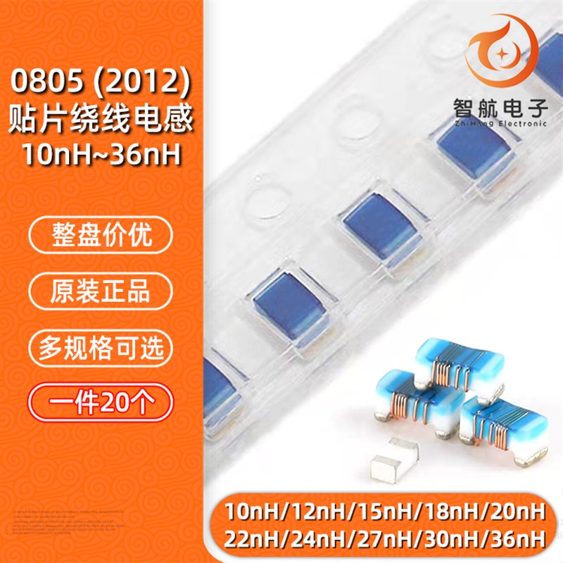 0805贴片高频绕线线圈电感  10/12/15/18/20/22/24/27/30/33/36nH