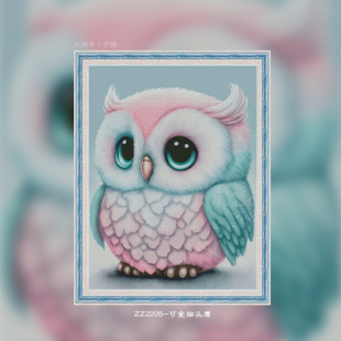 ZZ2205 刺绣自己绣手工客厅卡通动物系 可爱猫头鹰十字绣2023新款