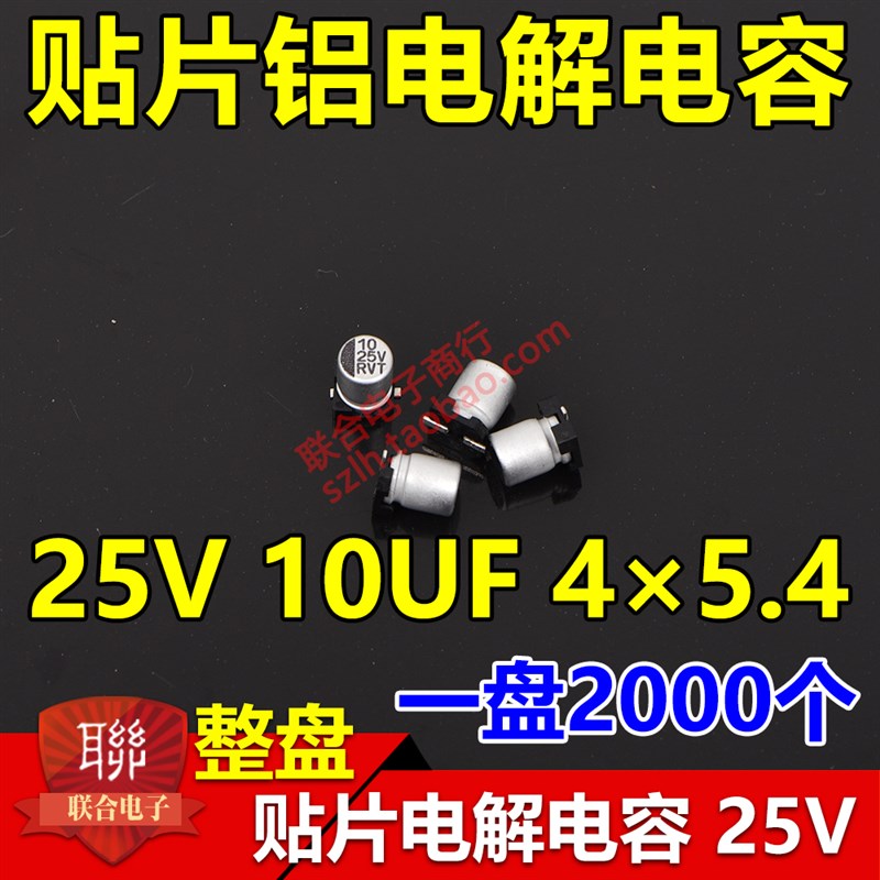 整盘价 贴片铝电解电容 25V 10UF 体积4*5.4mm 4x5 一盘2000个