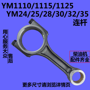 亚美柯水冷单缸柴油机YM1110/1115/1125/YM24/25/28/30/32/35连杆