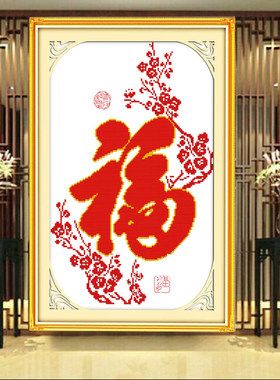 五福临门十字绣牛年新款福字学生新手初学简单绣小幅自己绣棉线绣