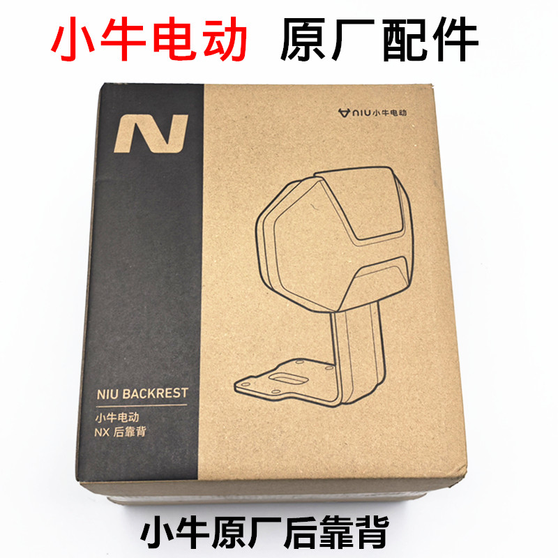小牛电动车原厂正品后靠背NX/NPLAY后靠背原车直上无损安装配件