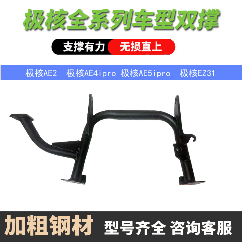 极核电动车大脚架AE4/AE5/AE2/EZ3i双撑中撑大撑脚撑支架改装配件