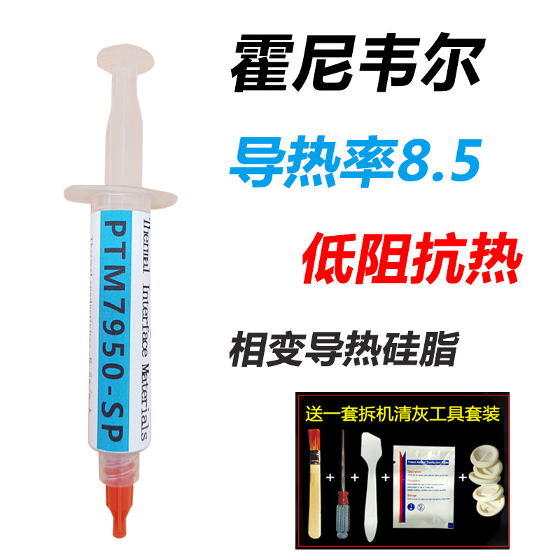 霍尼韦尔PTM7950SP相变硅脂cpu导热膏电脑笔记本7958SP显卡硅脂膏