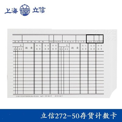 立信272-50开存货计数卡存货吊卡物料卡仓库卡材料卡财务用品50张
