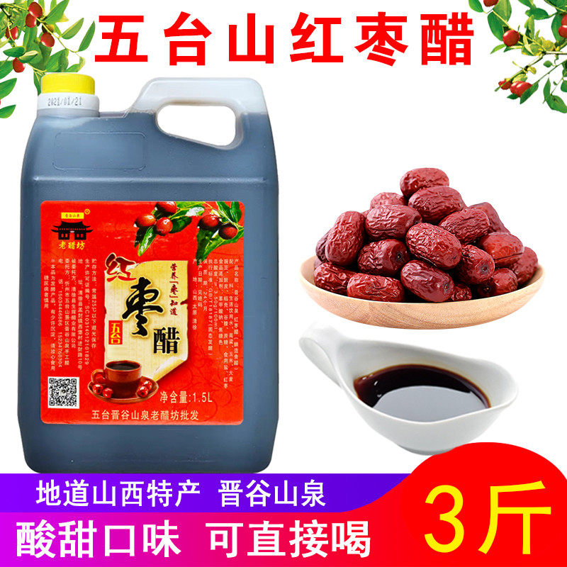 五台山红枣醋3斤 晋谷山泉山西特产总酸3.5直接喝凉拌甜醋粮食醋