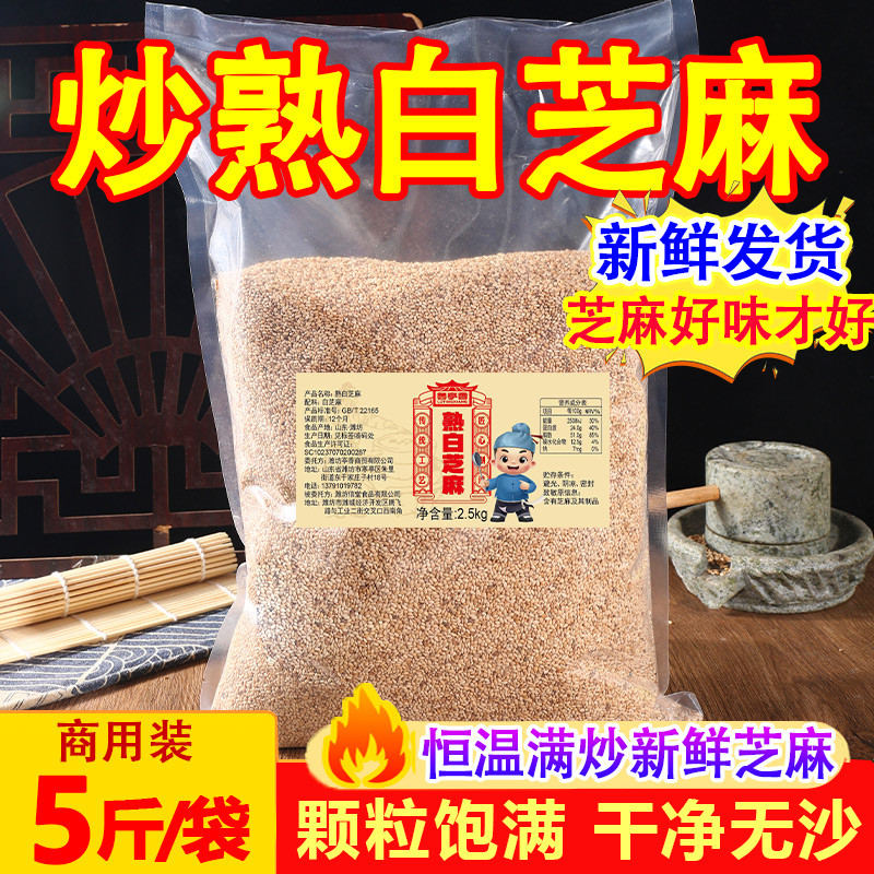 速发熟白芝麻 熟即食干净带皮非脱皮散装批餐饮商用5斤白芝麻烘培