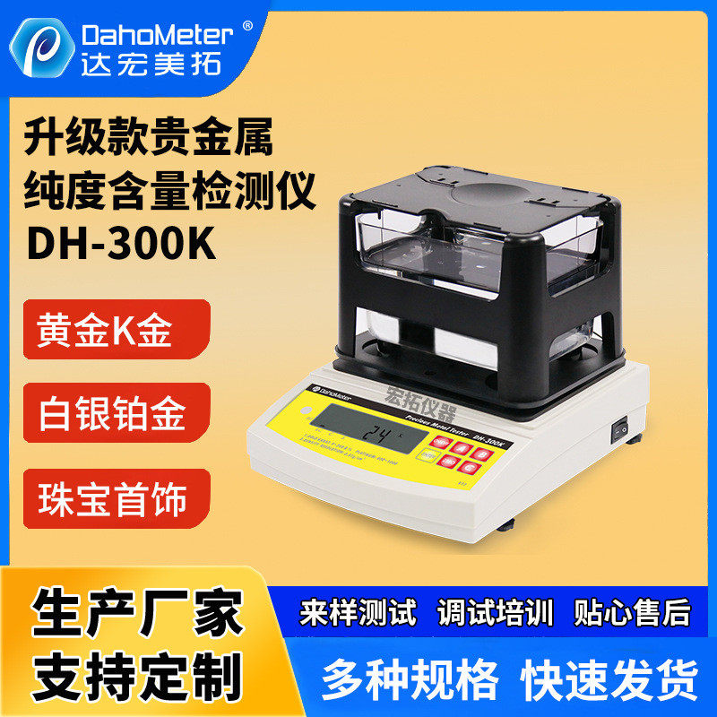 黄金纯度密度计DH-300K贵金属纯度含量检测仪白银铂金鉴别检测仪