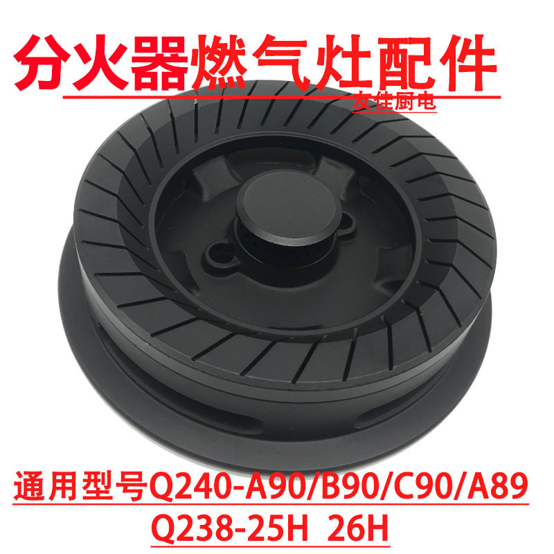 燃气灶配件适用于康宝Q240-A89 A90 C90 B90 25分火器煤气灶炉头
