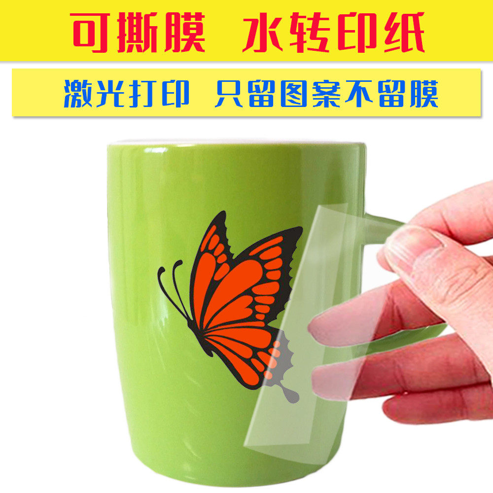 激光可撕膜水转印膜纸激光打印无膜无痕logo定制水转印花纸打印纸