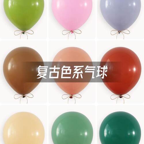 10寸复古色系豆沙复古粉牛油果绿杏色乳胶气球 生日婚礼派对装饰