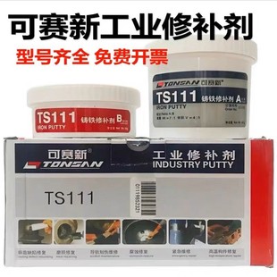 可赛新修补剂ts111铁ts112钢ts113铝质ts2111钢铁ts101铸件修复剂