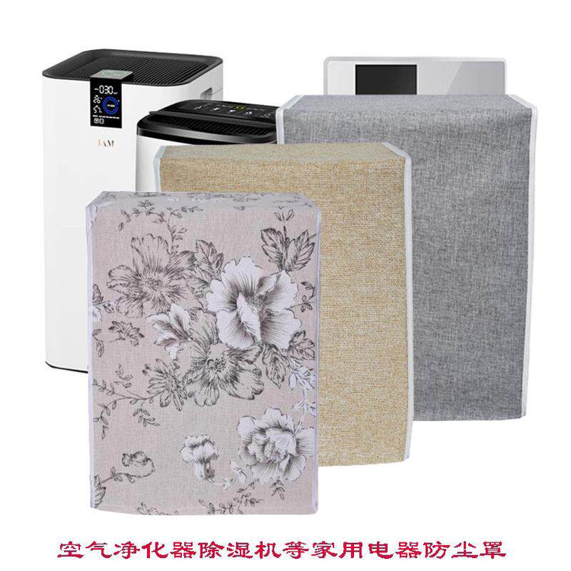 空气净化器防尘罩除湿机防尘罩家用空调扇防尘罩布艺