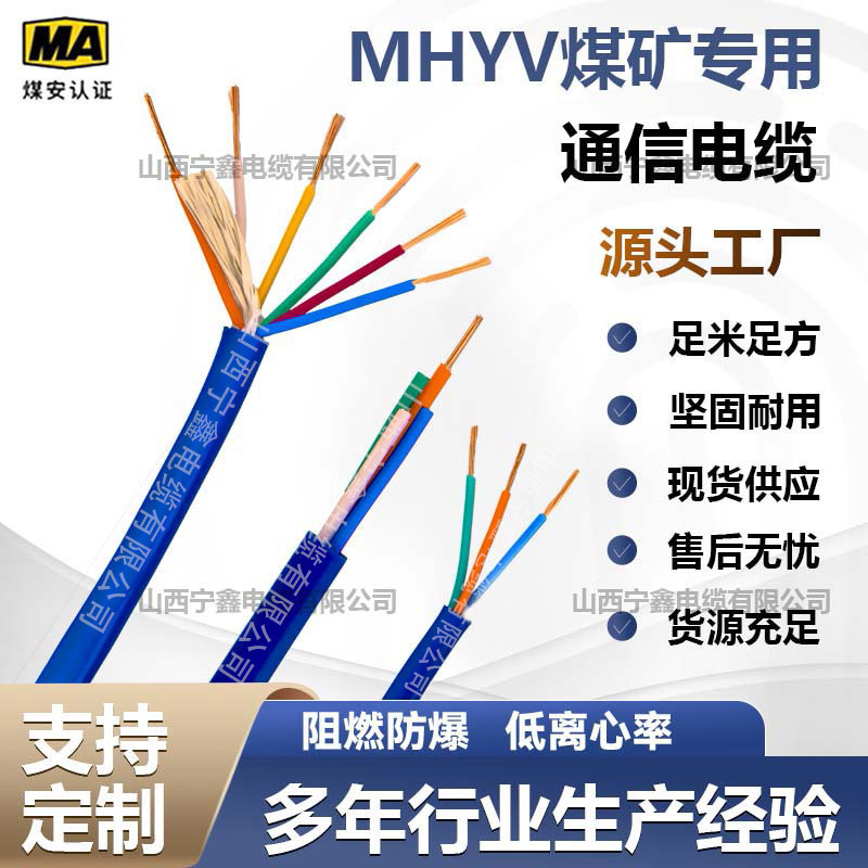 MHYV矿用通信电缆MHYVP瓦斯监控信号线1*4*7/0.28/0.37/0.43/0.52