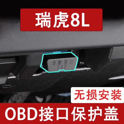 新款奇瑞瑞虎8LOBD接口保护盖电脑诊断防尘罩改装饰内饰用品配件