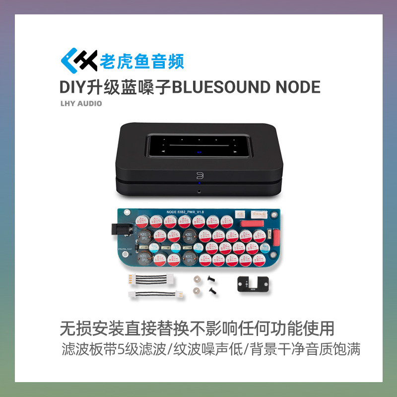 改装DIY升级蓝嗓子BLUESOUND NODE 2i线性电源专用滤波模组接口板
