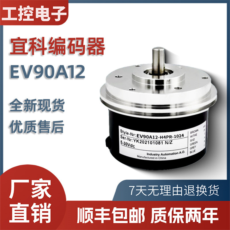 ELCO宜科编码器EV90A12-H4PR-1024 1000 600高精度光电旋转编码器