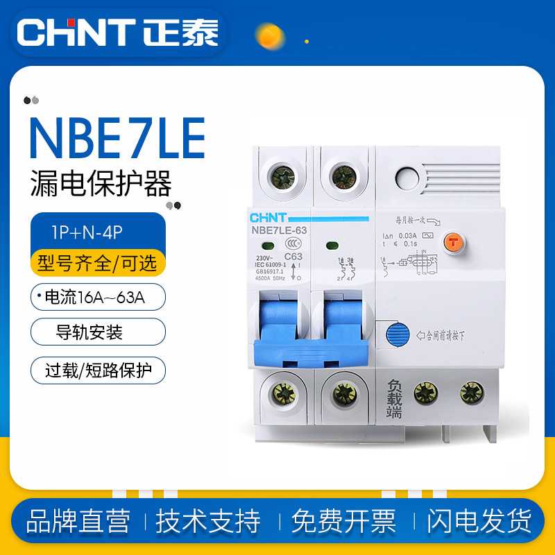 正泰NBE7LE 2P63A 触电保护开关家用空调  漏电保护器 空开断路器