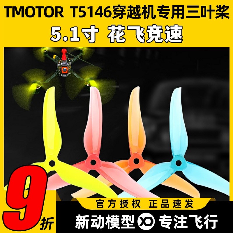 TMOTOR破风T5146正反桨5寸穿越机3叶螺旋桨5.1寸平衡耐炸花飞竞速