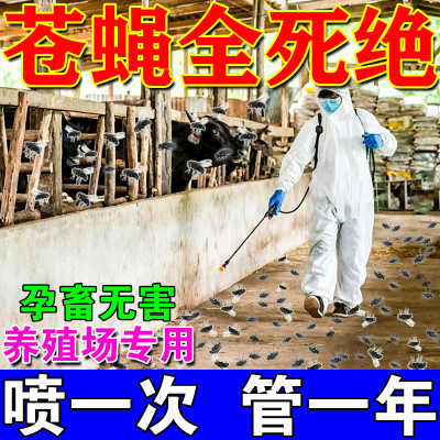养殖场专用灭苍蝇特效药牛羊棚舍猪圈强力驱蚊子全死绝粉末喷雾剂