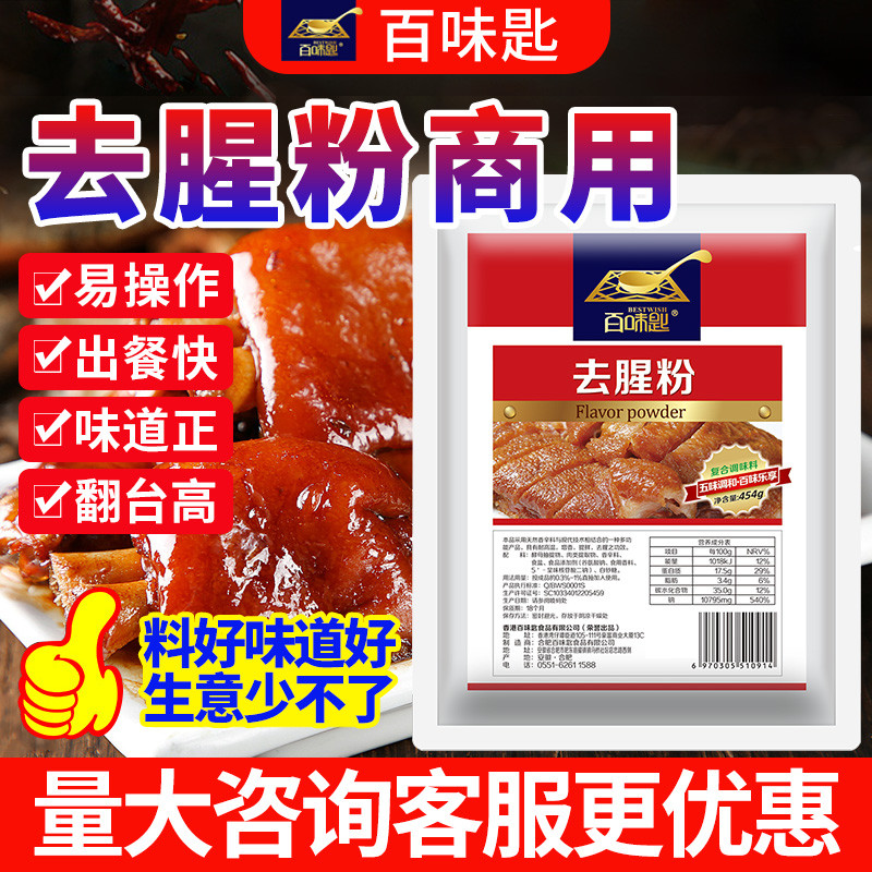 新日期百味匙去腥粉454g去腥王商用烤鸭烤鱼炸鸡羊膻卤味去腥增香