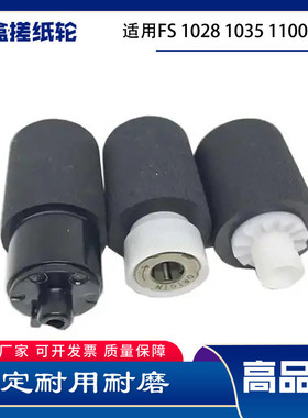 适用京瓷FS1028 1035 1100 1120 1128 1135 1300 1300D纸盒搓纸轮
