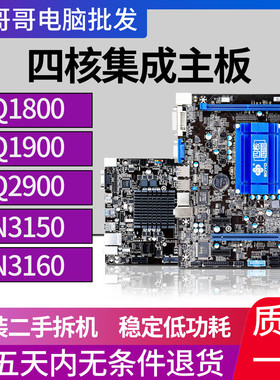 拆机梅捷Q1800/1900/J1900/Q2900M集成四核CPU主板软路由N3150/60