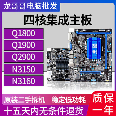 拆机梅捷Q1800/1900/J1900/Q2900M集成四核CPU主板软路由N3150/60