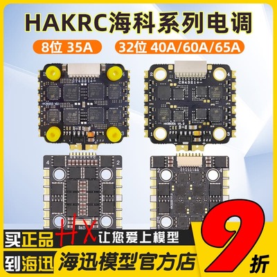 HAKRC海科20*20mm电调四合一无刷8位32位3-6S 35A40A45A60ABL固件