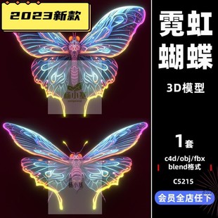 C4D卡通低模霓虹蝴蝶昆虫模型blender渲染fbx建模obj设计maya素材