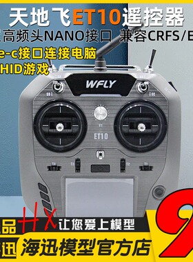 Wfly天地飞ET10遥控器中文ET07升级 ELRS固定翼穿越机FPV黑羊nano