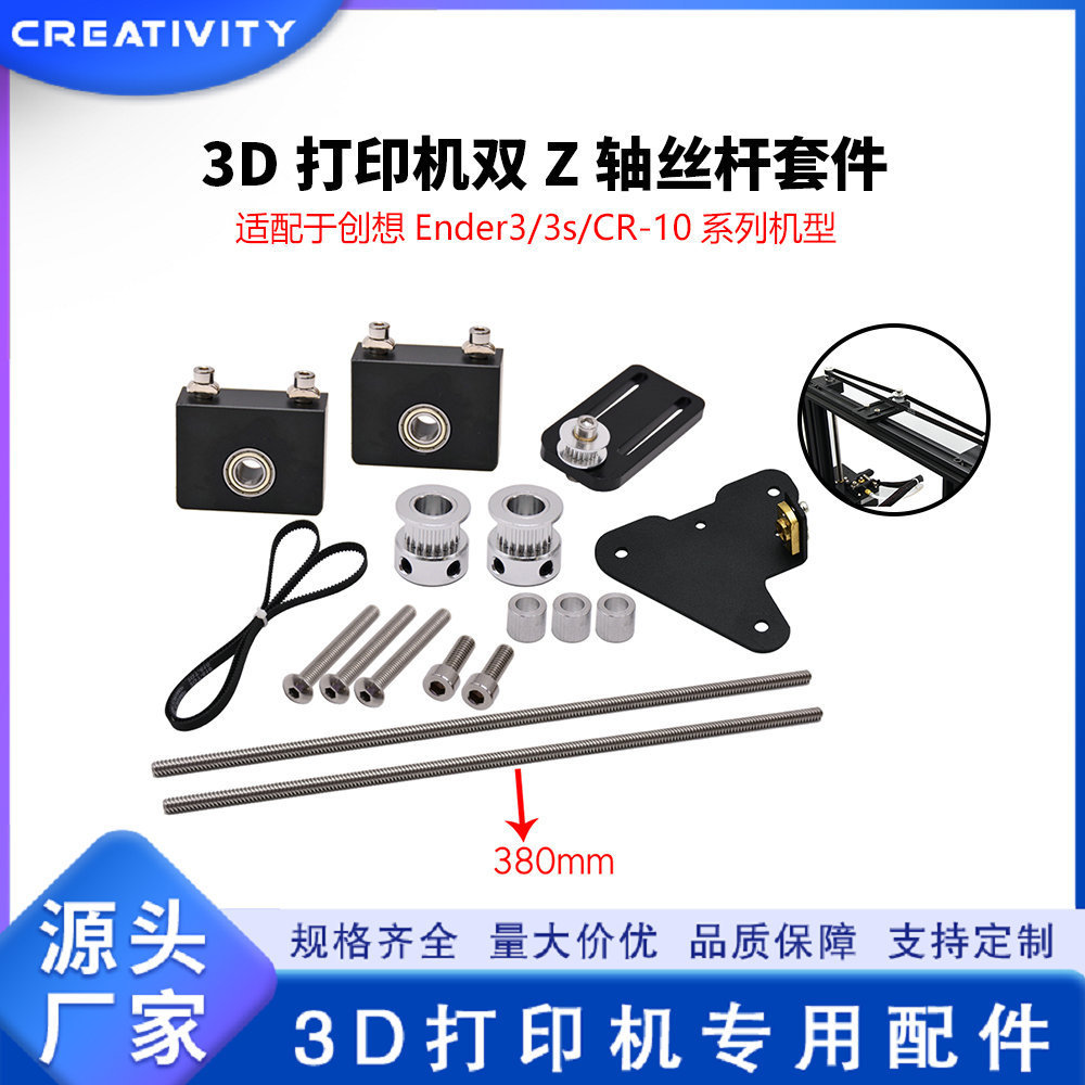 3D打印机配件 CR-10/Ender 3 双Z轴升级套件 Z轴丝杆升级DIY套件
