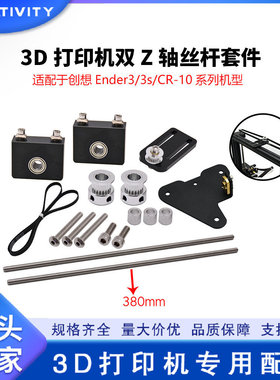 3D打印机配件 CR-10/Ender 3 双Z轴升级套件 Z轴丝杆升级DIY套件