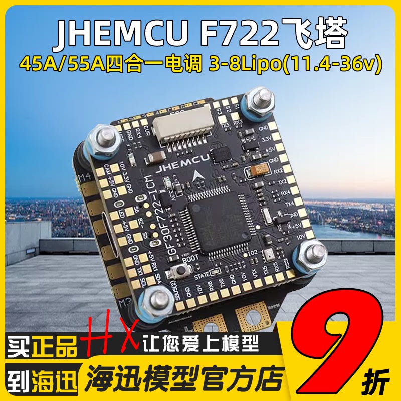 穿越机F7飞塔JHEMCU津航F722飞控45A/55A 四合一电调FPV航模 3-8S