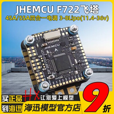 穿越机F7飞塔JHEMCU津航F722飞控45A/55A 四合一电调FPV航模 3-8S