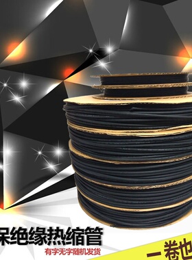 包邮黑色热缩管绝缘套管环保加厚电工2倍z收缩0.8/2/3/6/10/12-40