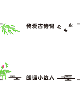 校园文化古诗词边框n栏墙贴幼儿园教室布置我爱古诗词主题贴画自