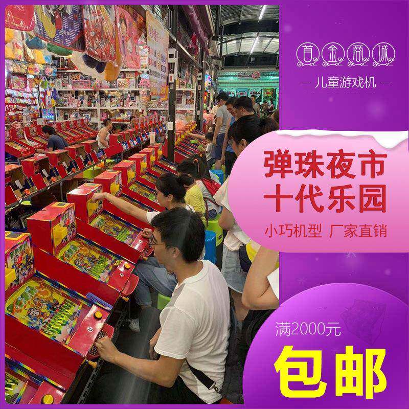 台湾夜市火爆摆摊弹珠台商场引流人气钢珠游戏机整场弹珠机台设新