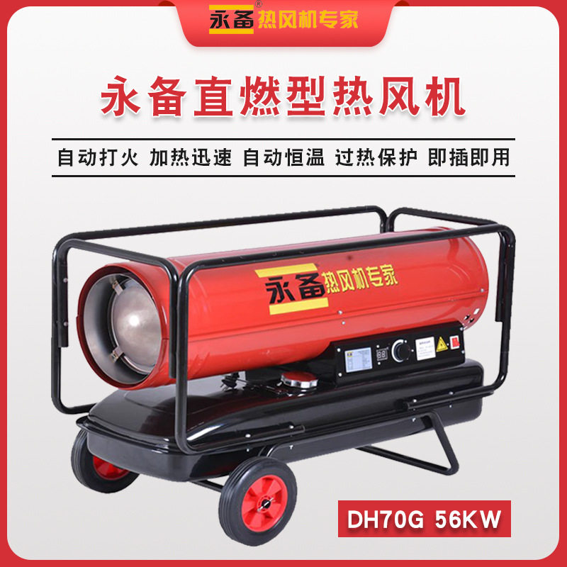 永备暖风机加温取暖燃油热风机DH60G厂房车间农业养殖场洗车房