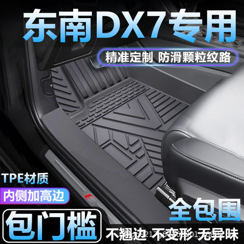 东南DX7专用TPE全包围脚垫