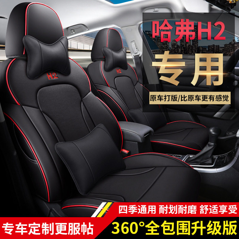 哈弗专用真皮全包围座套坐垫
