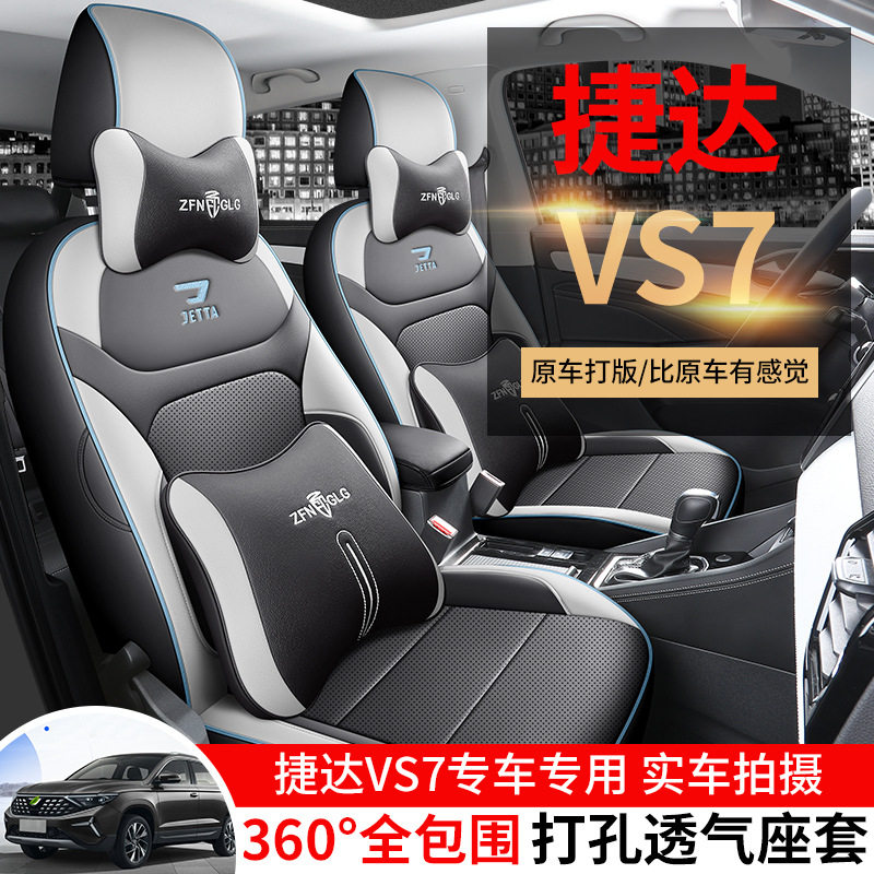 2023款捷达VS7专用全包围座套