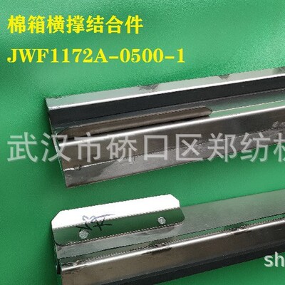 郑州纺机清梳联梳棉机清花机配件源头供应JWF1172A-0500棉箱横撑
