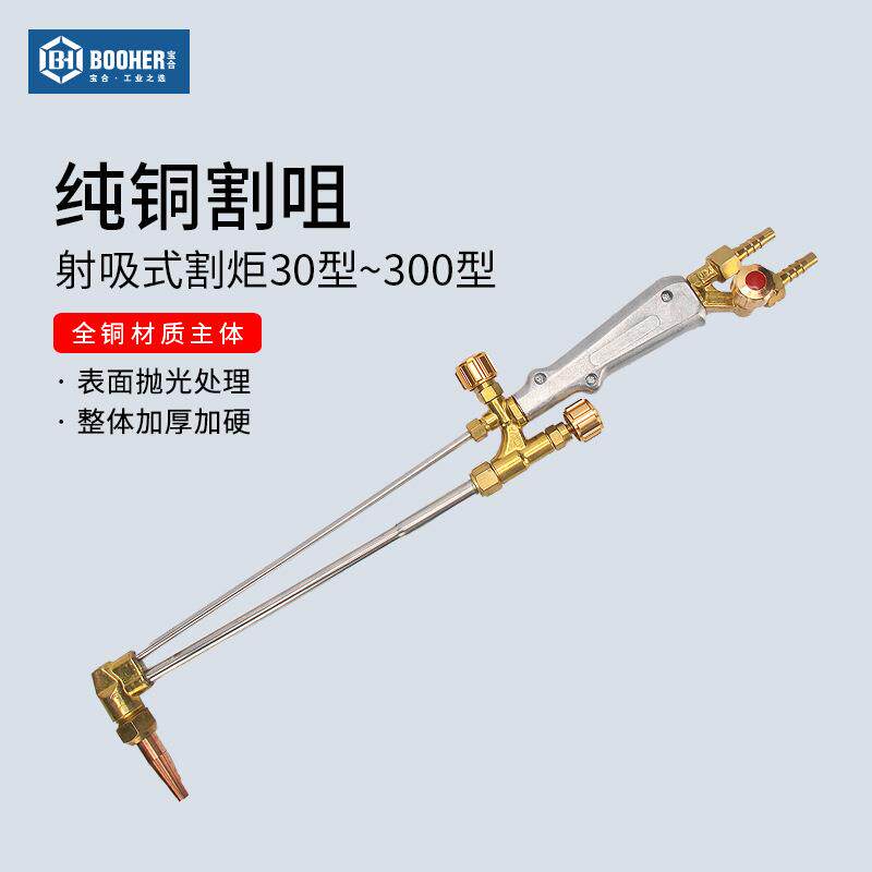 Booher宝合工具纯铜割咀割枪气割枪工业级30型~300型射吸式割炬
