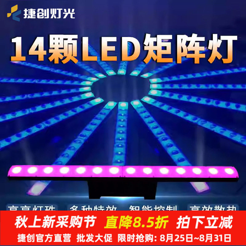 捷创14颗变色龙洗墙灯跑马舞台灯点控12颗led矩阵染色灯批发炫彩