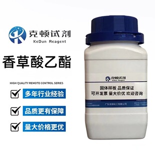 617 含量≥98.0% 香草酸乙酯 固体 瓶 CAS 500g 现货